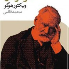 کلود-ولگرد-ویکتورهوگو-محمد-قاضی
