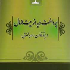 پرداخت-دیه-ازبیت-المال-محمد-رسول-باختر