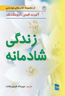 زندگی-شادمانه-الیس-فیروزبخت