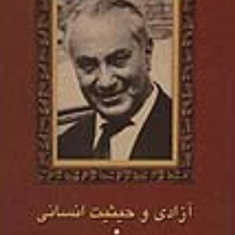 آزادی-وحیثیت-انسانی-محمد-علی-جمالزاده