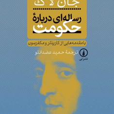 رساله-ای-درباره-حکومت-جان-لاک-حمید-عضدانلو