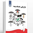بازاریابی-خدمات-بیمه-طهمورث-حسنقلی-پور-کیومرث-شریف