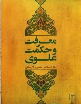 معرفت-وحکمت-علوی-منصوری-لاریجانی