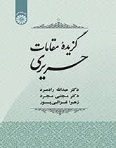 گزیده-مقامات-حریری-عبدالله-رادمرد-مجرد-غزالی-پور
