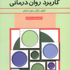 کاربرد-روان-درمانی-سعید-شاملو