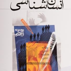 انسان-شناسی-محمودرجبی