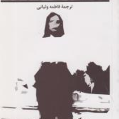 خلوت-پل-کنستان-فاطمه-ولیانی