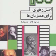 100اصل-رهبری-برای-همه-زمان-ها-لسلی-پاکل-احمد-روستا