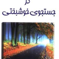 درجستجوی-خوشبختی-واسوانی-مجیدی