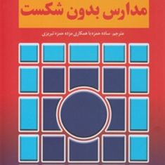 مدارس-بدون-شکست-ویلیام-گلاسر-ساده-حمزه-تبریزی-مژده-حمزه-تبریزی