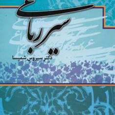 سیررباعی-سیروس-شمیسا
