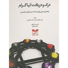 درک-ودریافت-انیاگرام-راهنمای-عملی-شناخت-تیپهای-شخصیتی