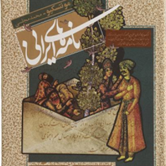 نامه-های-ایرانی-مونتسکیو-محمد-مجلسی