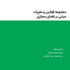 مجموعه-قوانین-و-مقررات-مبتنی-بر-فضای-مجازی-محمدجعفر-نعناکار-حسن-خلخالی