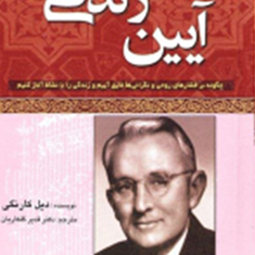 آیین-زندگی-دیل-کارنگی-قدیر-گلکاریان