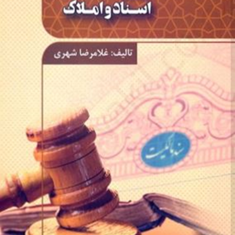 حقوق-ثبت-اسناد-و-املاک-غلامرضا-شهری