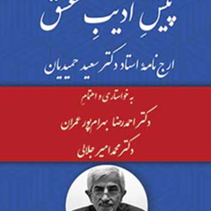 پیش-ادیب-عشق-ارجنامه-دکترسعید-حمدیانبهرام-پور-عمران-محمدامیر-جلالی