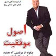 اصول-موفقیت-جک-کنفیلد-فاطمه-فریدنیا