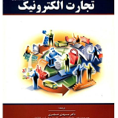 تجارت-الکترونیک-ایفرییم-توربان-مهدی-شجری