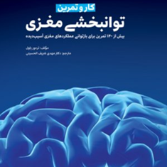 کاروتمرین-توانبخشی-مغزی-پاول-الحسینی