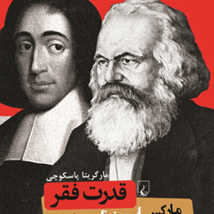 قدرت-فقر-مارکس-اسپینوزا-می-خواند-مارگریتا-پاسکوچی-فواد-حبیبی-و-امین-کرمی