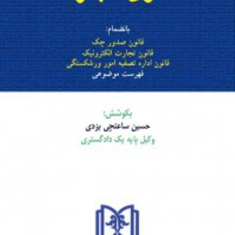 قانون-تجارت-حسین-ساعتچی-یزدی