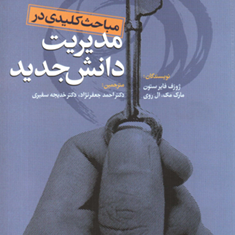 مباحث-کلیدی-درمدیریت-دانش-جدید-ژوزف-فایرستون-جعفرنژاد-خدیجه-سفیری
