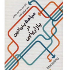 مباحث-بنیادین-در-بازاریابی-رضا-سیدجوادین