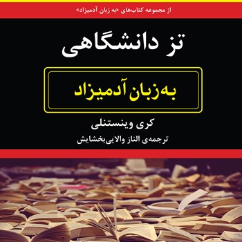 تزدانشگاهی-به-زبان-آدمیزاد-وینستنلی-بخشایش
