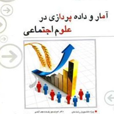 آمار-و-داده-پردازی-در-علوم-اجتماعی-امیرتیمور-پاینده-نجف-آبادی