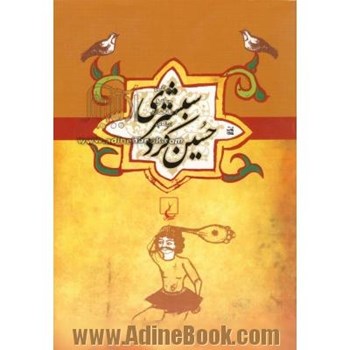 حسین-کرد-شبستری-علیرضاسیف-الدینی