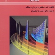 دینامیک-سیالات-محاسباتی-برای-مهندسان-جلد-دوم-ک-ا-هافمن-واس-تی-چیانگ-احمدرضا-عظیمیان
