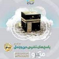 دین-وزندگی-جامع-کنکور-میکرو-جلد-دوم-پاسخ-تشریحی-گاجمشترک-تجربی-و-ریاضی