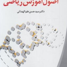 اصول-آموزش-ریاضی-حسن-علم-الهدائی