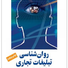 روانشناسی-تبلیغات-تجاری-ماکس-ساترلند-سینا-قربانلو