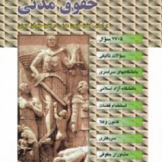 مجموعه-سوالات-طبقه-بندی-شده-موضوعی-حقوق-مدنی-دوره-کامل-میترا-ضرابی