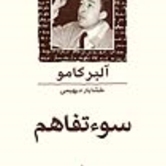 سوء-تفاهمآلبرکامو