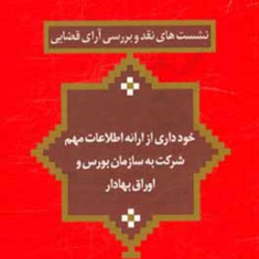 خودداری-از-ارائه-اطلاعات-مهم-شرکت-به-سازمان-بورس-و-اوراق-بهادار-منصور-میرسعیدی