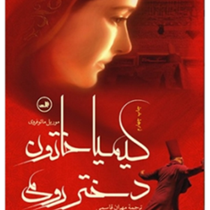 کیمیاخاتون-دختر-رومی-موریل-مائوفروی