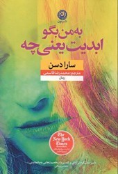 به-من-بگو-ابدیت-یعنی-چه-سارادسن-محمدرضاقاسمی