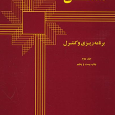 حسابداری-صنعتی-برنامه-ریزی-وکنترل-جلد-دوم-نشریه48-آدولف-ماتز-آسری-فرشید-نویسی-رضا-نظری-احمدحسینی