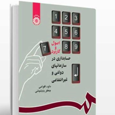 اصول-و-کاربردحسابداری-درسازمانهای-دولتی-و-غیرانتفاعی-داود-اقوامی-جعفر-باباجانی