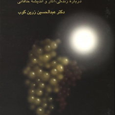 دیدار-با-کعبه-جان-درباره-زندگی-آثار-واندیشه-خاقانی-عبدالحسین-زرین-کوب
