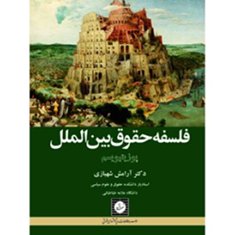 فلسفه-حقوق-بین-الملل-پوزیتیویسمآرامش-شهبازی