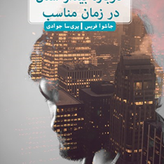 دوباره-بیدارشدن-در-زمان-مناسب-جاشوا-فریس-پریسا-جوادی