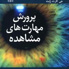 پرورش-مهارتهای-مشاهده-کارول-آ-کارت-رایت-ولی-لله-نعمتی