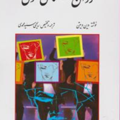 روانشناسی-عمومی-وین-ویتن-یحیی-سیدمحمدی