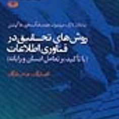 روشهای-تحقیق-درفناوری-اطلاعات-جاناتان-لازار-کاوه-بازرگان-عباس-بازرگان