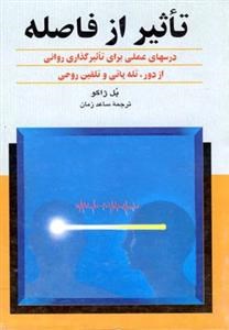 تأثیر-از-فاصله