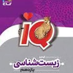 زیست-شناسی-یازدهم-IQ-آیکیو-گاج